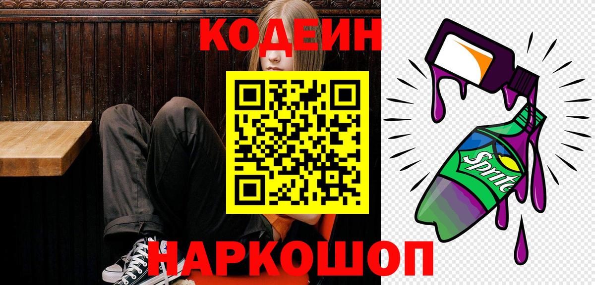 Codein напиток Lean (лин) Качканар