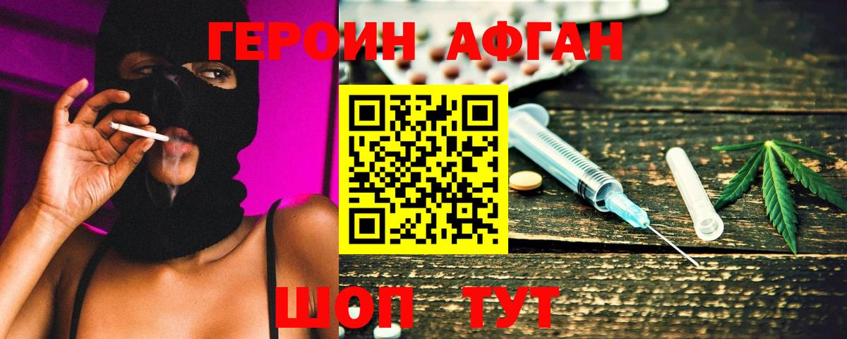 ГЕРОИН Афган Качканар